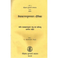 Vyakarana Bhushanasara-Dipika वैयाकरणभूषणसार-दीपिका
